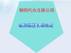 北京公司注册，代理记账，公司注销